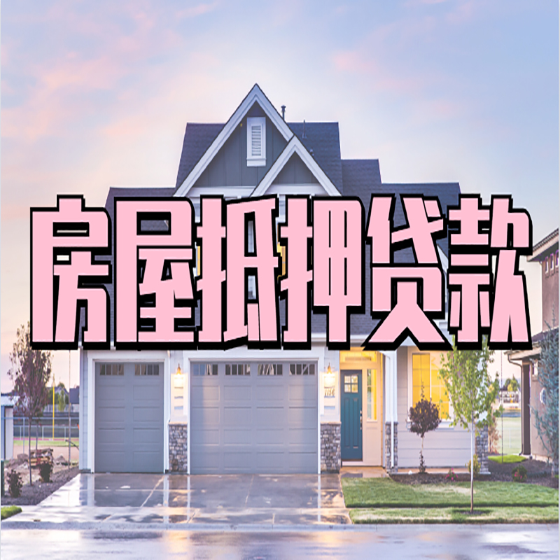 广南房屋抵押贷款申请要求