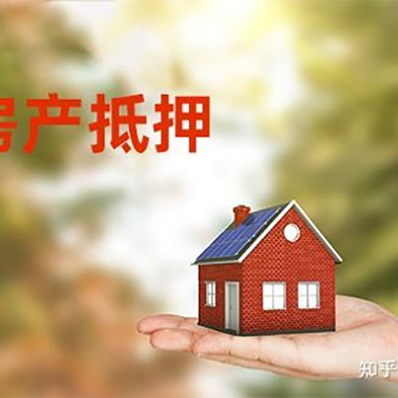 广南房产抵押贷款办理知识
